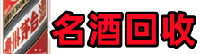 天津佳鑫烟酒回收店